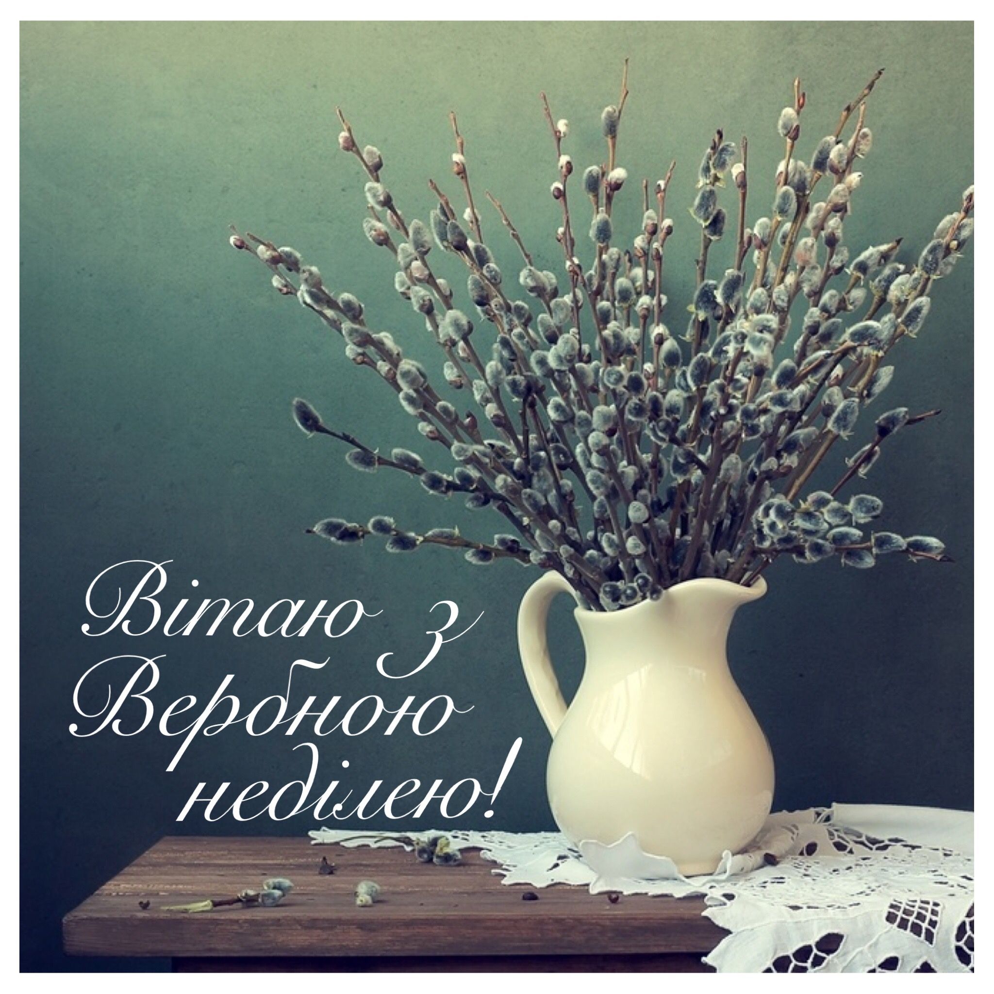 Привітання з Вербною неділею українською мовою