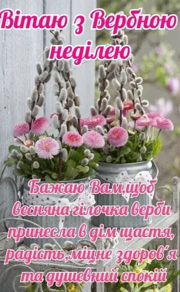 Привітання з Вербною неділею своїми словами