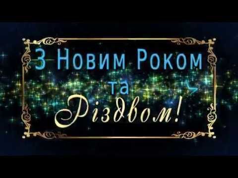 Привітання з Новим роком та Різдвом Христовим у прозі
