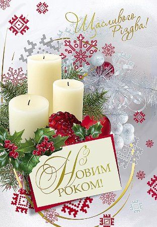 Привітання з Новим роком та Різдвом Христовим українською мовою
