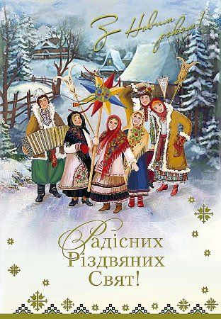 Привітання з Новим роком та Різдвом Христовим у прозі