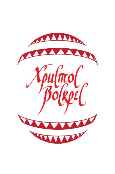 Привітати з Великоднем українською мовою