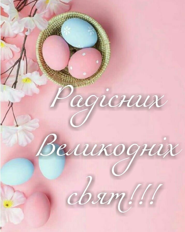 Привітати з Пасхою у прозі