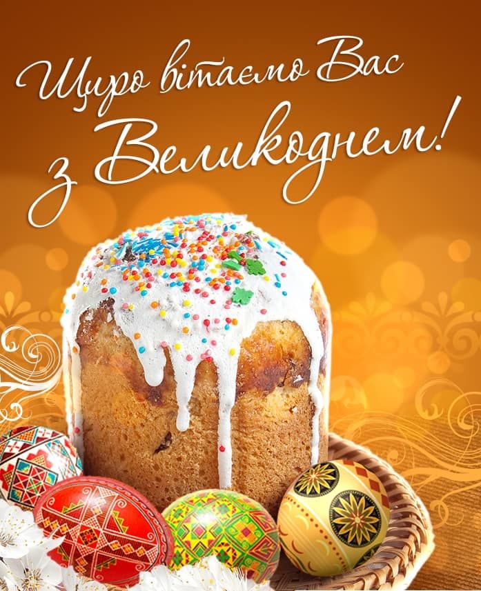 Привітати з Пасхою своїми словами