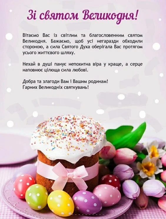 Привітання з Пасхою у прозі