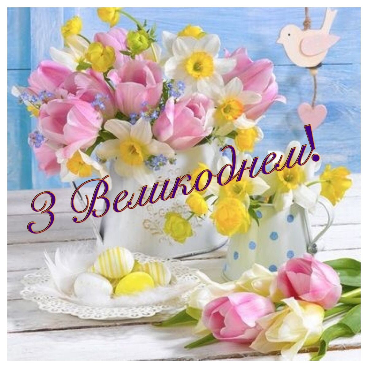 Привітати з Пасхою українською мовою