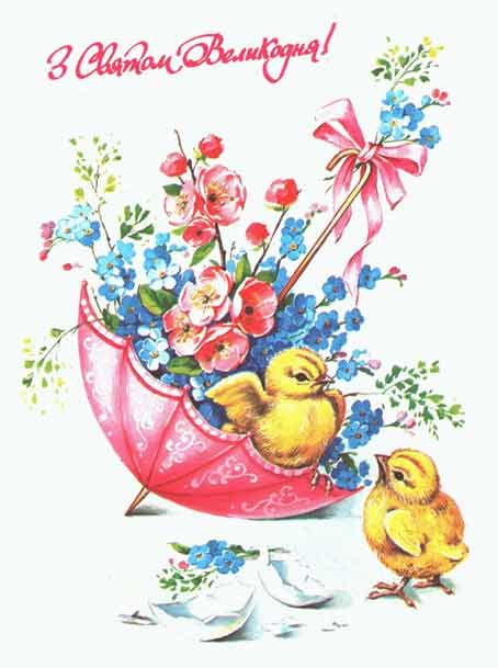 Привітати з Великоднем українською мовою