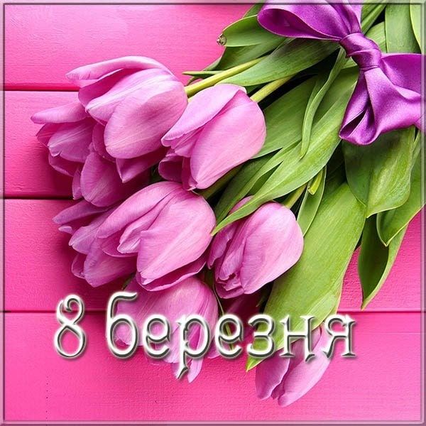 Привітання з 8 Березня своїми словами