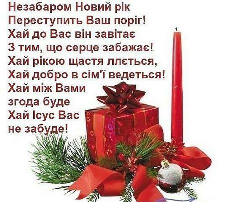 Привітання з наступаючим Новим роком 2026 українською мовою