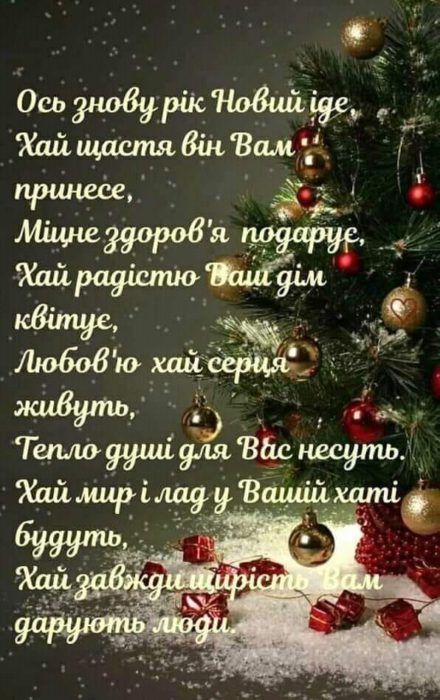 Привітання з старим Новим роком українською мовою