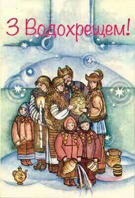 Привітати з Водохрещем у прозі