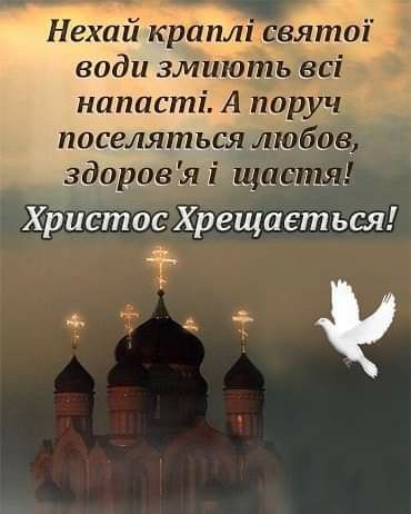 Привітати з Водохрещем своїми словами
