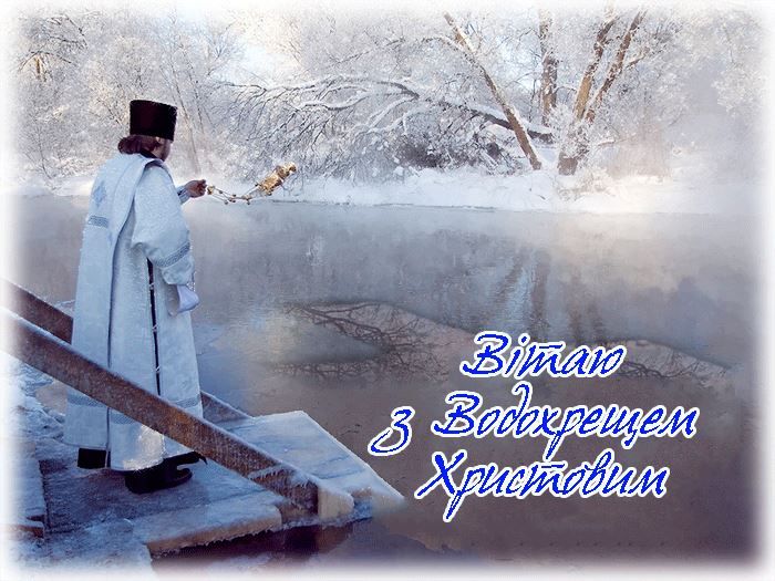 Привітати з Водохрещем до сліз