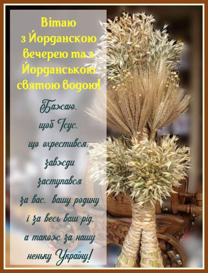 Привітати з Водохрещем українською мовою