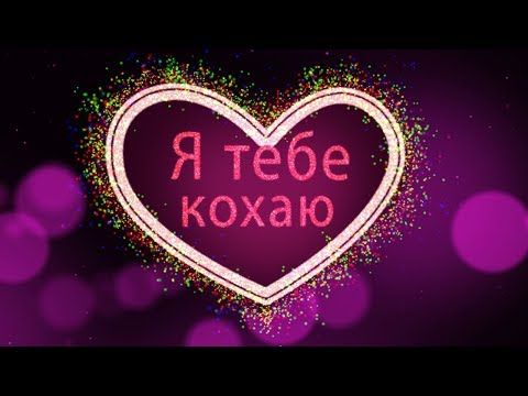 Привітання з Днем святого Валентина українською мовою