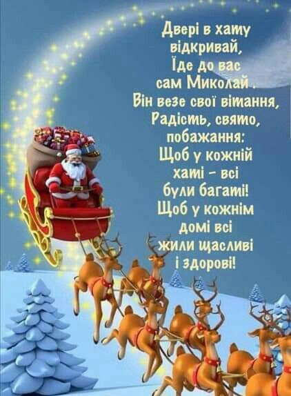 Привітати з Миколаєм своїми словами