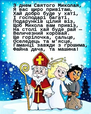 Привітання з Миколаєм своїми словами