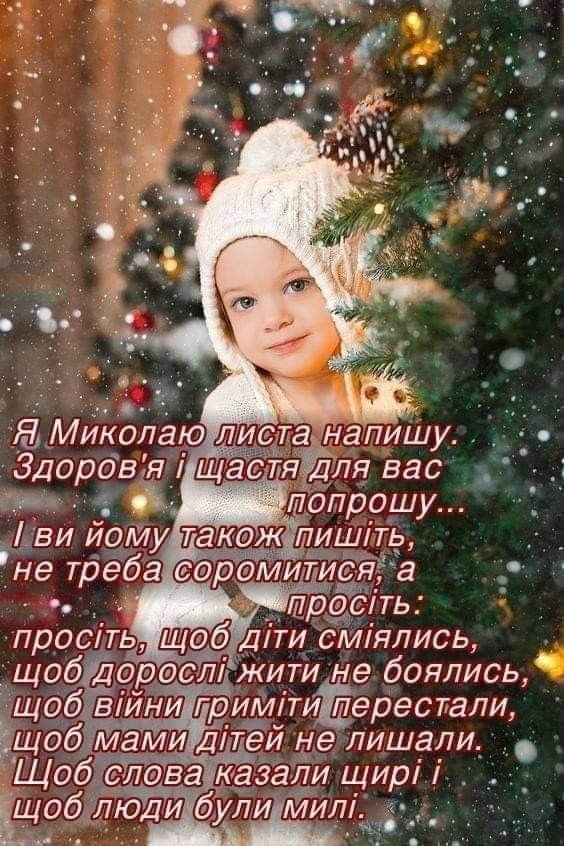 Привітати з Днем святого Миколая українською мовою